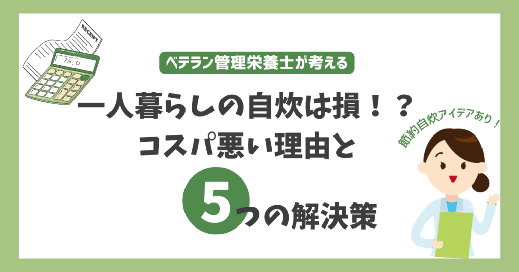 一人暮らし自炊コスパ悪い　損