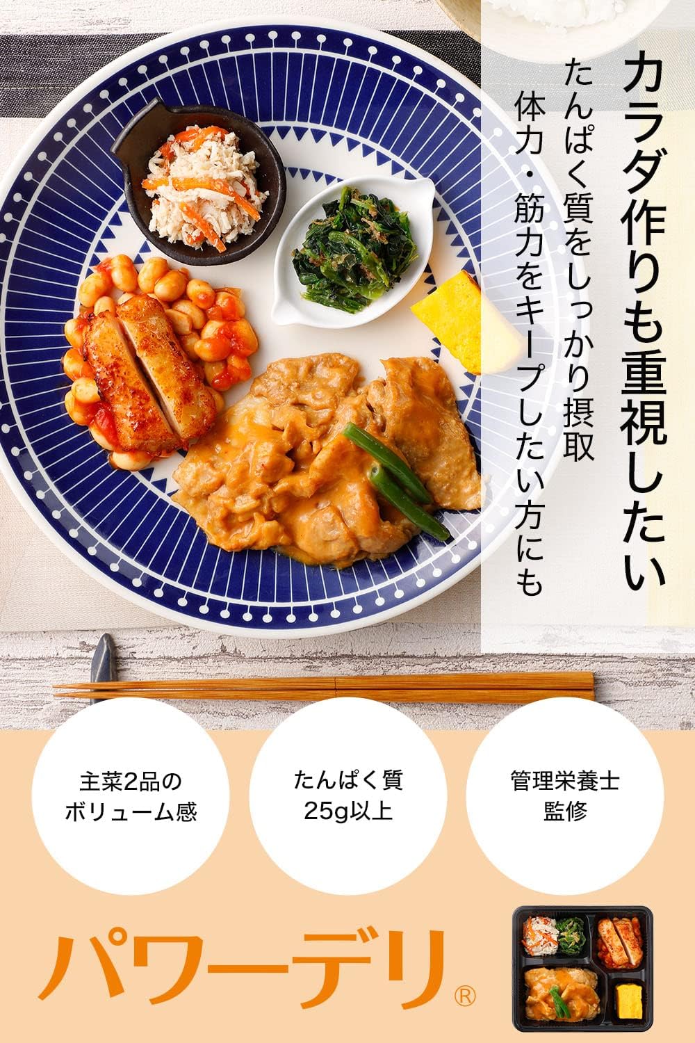 ニチレイパワーデリ