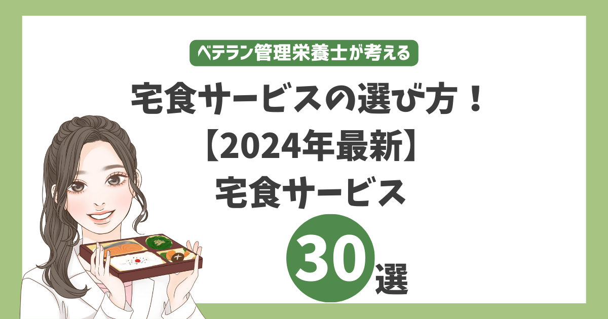 宅食サービスの選び方　30選