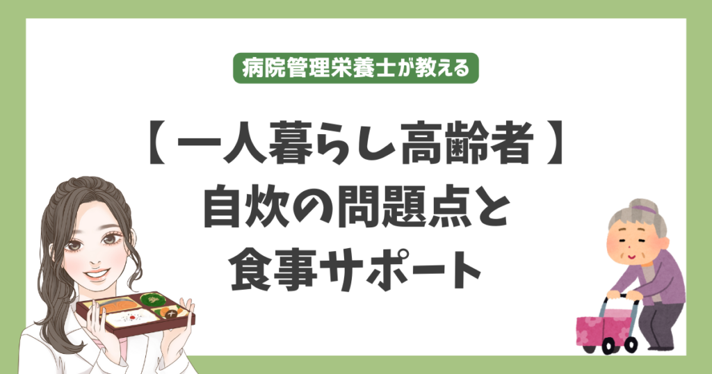 一人暮らし高齢者自炊の問題点と食事サポート