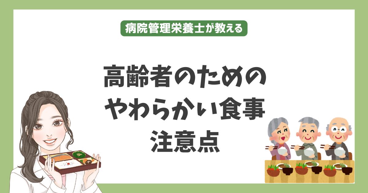 高齢者のためのやわらかい食事レシピ注意点