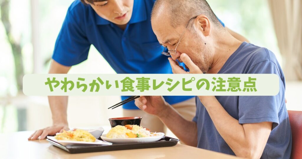 やわらかい食事注意点