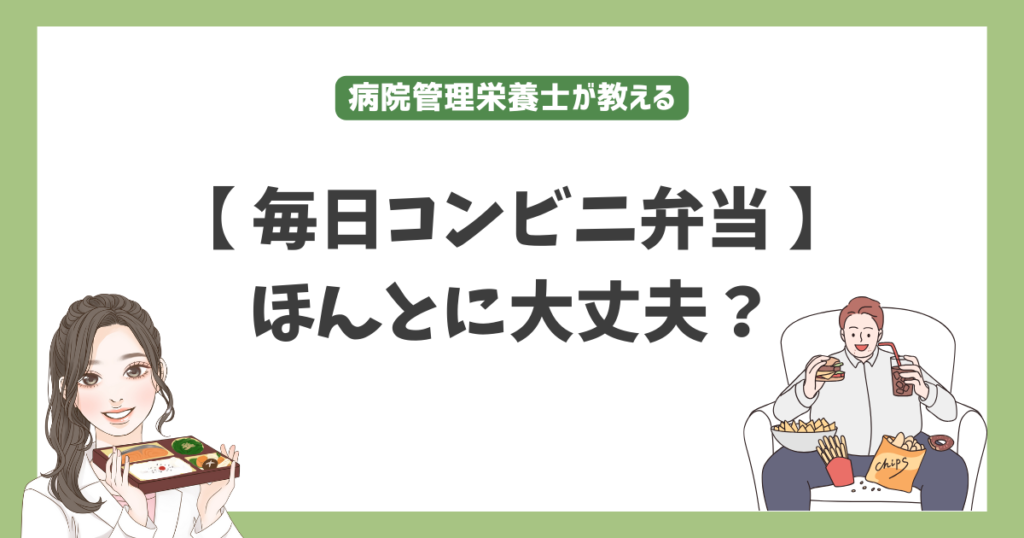 毎日コンビニ弁当健康大丈夫