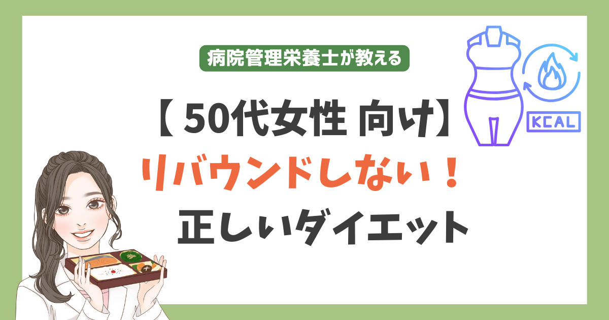 50代女性リバウンドしないダイエット