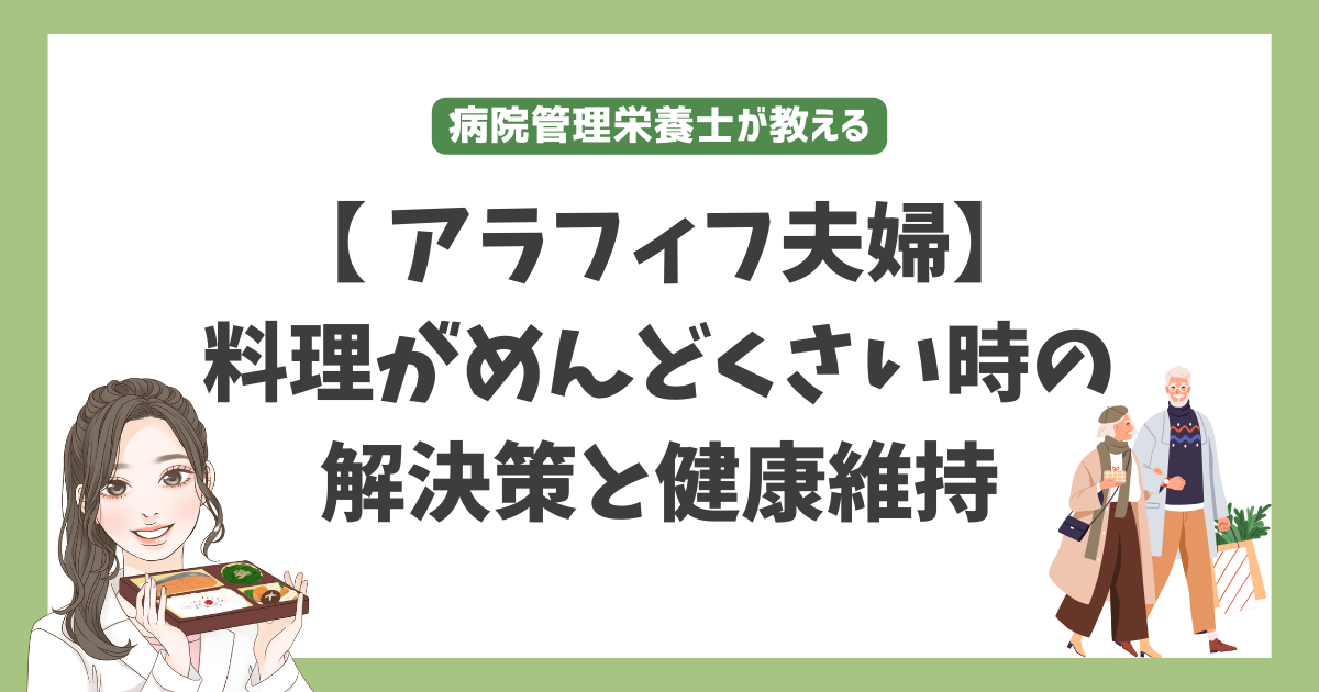 アラフィフ夫婦料理めんどくさい