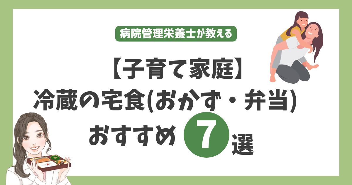 冷蔵宅食おすすめ