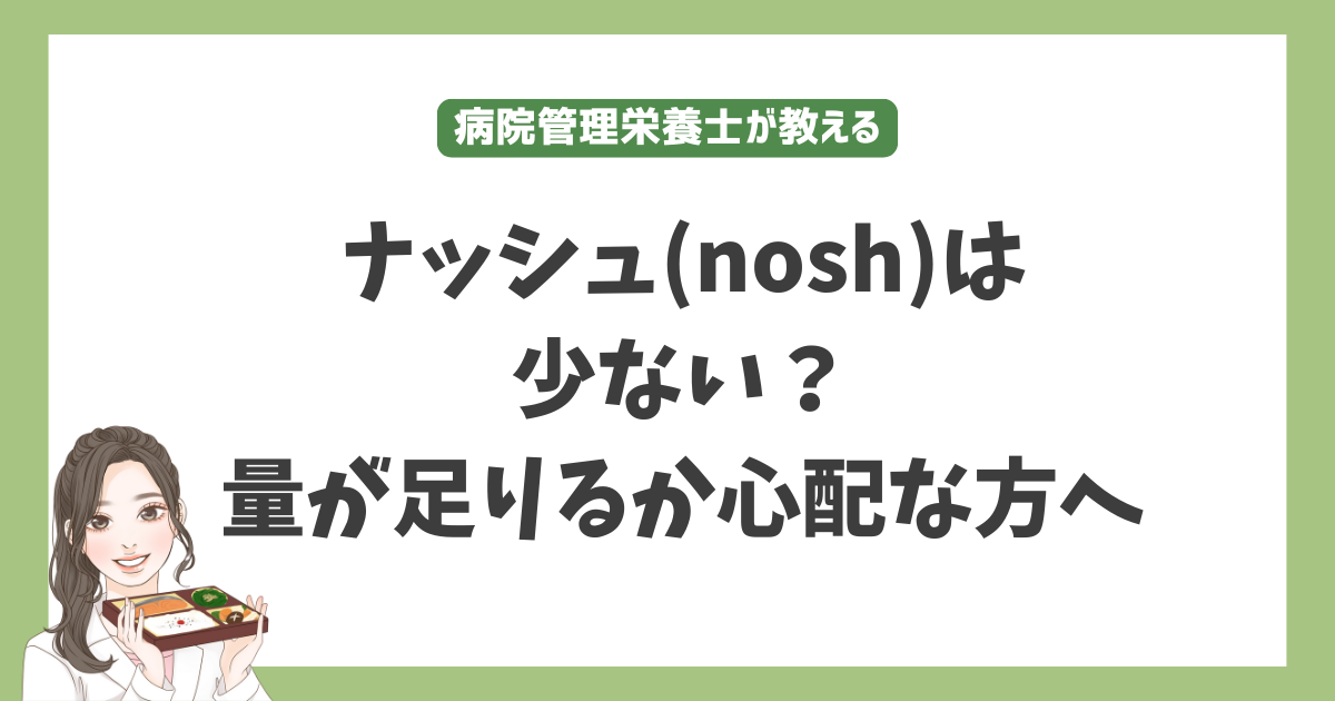 ナッシュは少ない？量が足りるか心配な方向け