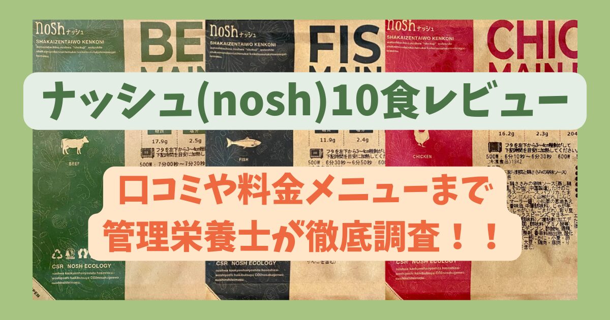 ナッシュのレビュー、ナッシュはまずい？口コミ料金メニューまで徹底調査