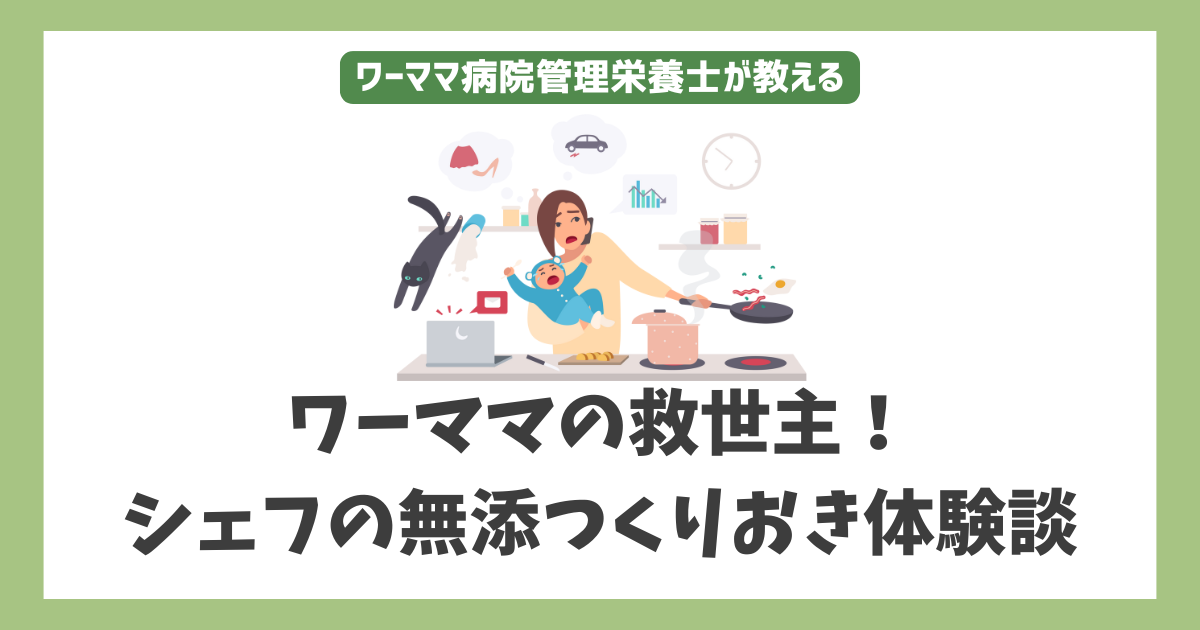 【ワーママ体験談】 使って分かった！ シェフの無添つくりおき 口コミ