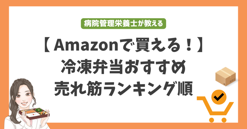 Amazon冷凍弁当おすすめ売れ筋ランキング