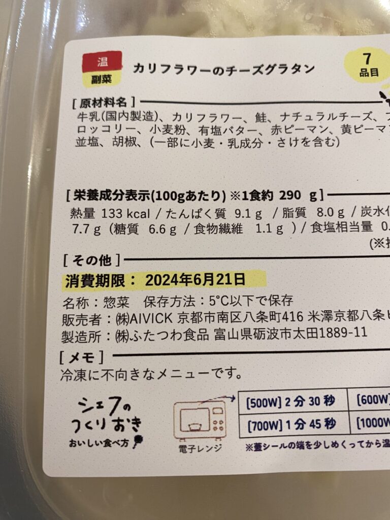 シェフの無添つくりおき冷凍可能表示