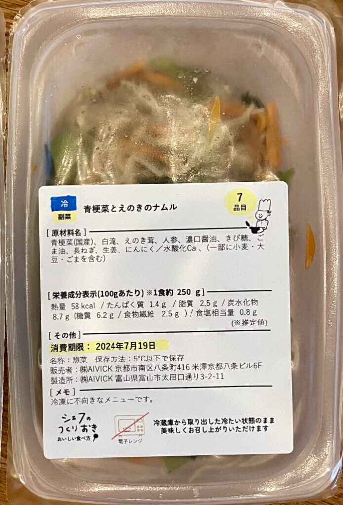 シェフの無添加つくりおき食卓おまかせプラン青梗菜とえのきのナムル