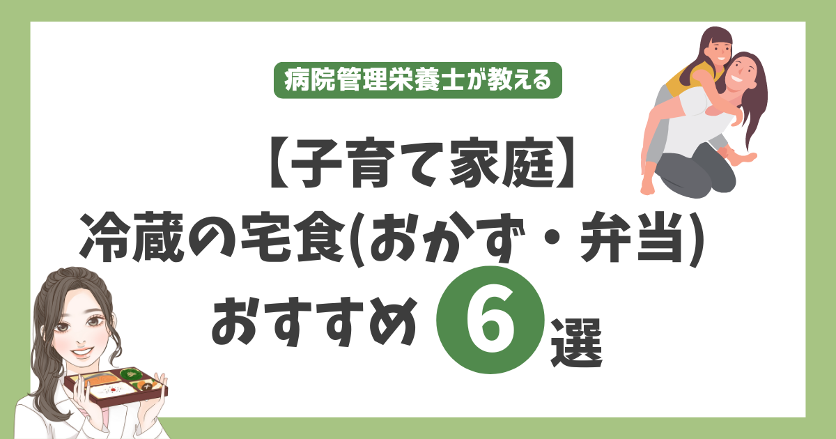 共働き子育て家庭冷蔵宅食おすすめ