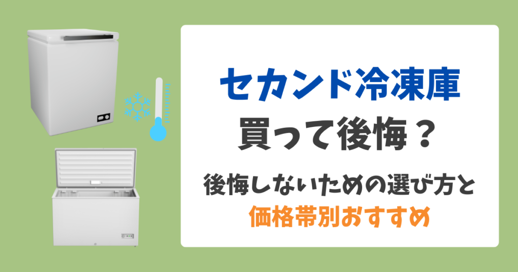 セカンド冷凍庫買って後悔？選び方ガイド価格帯別