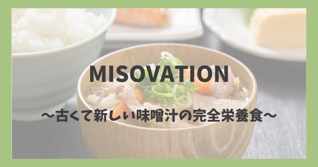 MISOVATION　味噌汁の完全栄養食