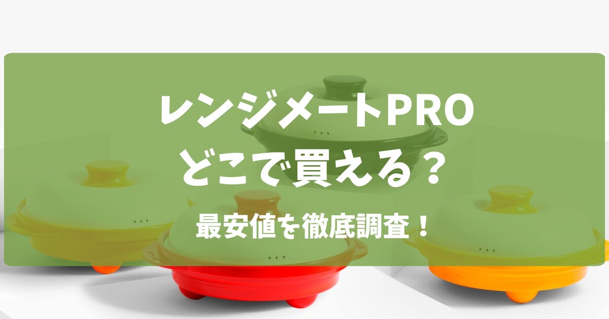 レンジメートプロどこで買える？どこで売ってる？最安値