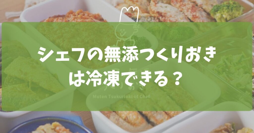 シェフの無添つくりおきは冷凍できる？